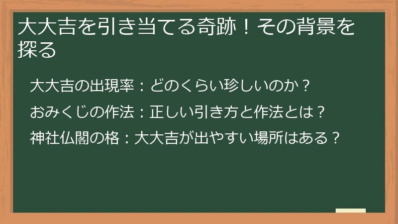 大大吉を引き当てる奇跡！その背景を探る