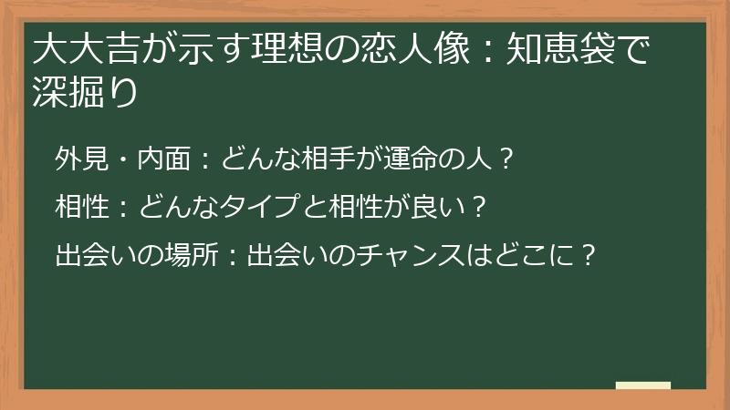 大大吉が示す理想の恋人像：知恵袋で深掘り