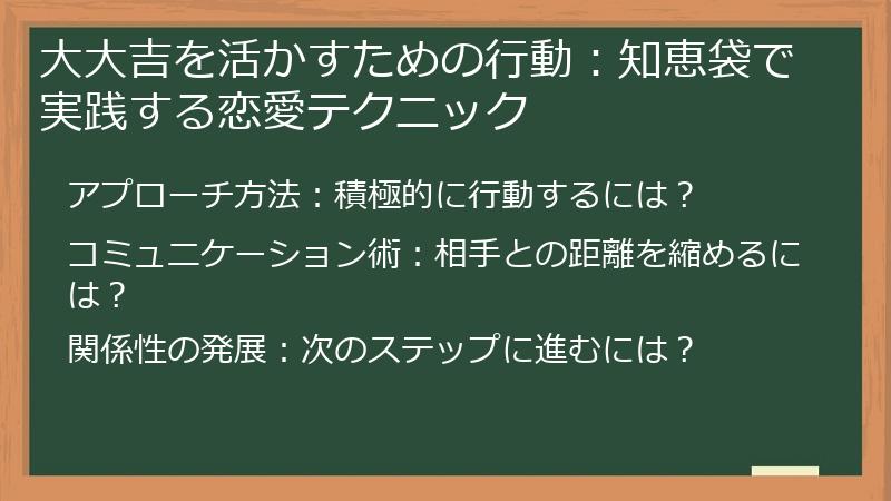 大大吉を活かすための行動：知恵袋で実践する恋愛テクニック