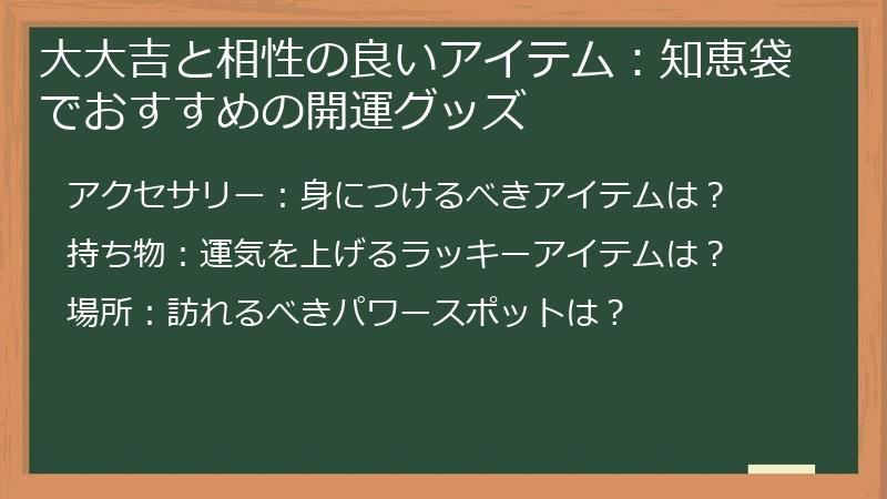 大大吉と相性の良いアイテム：知恵袋でおすすめの開運グッズ