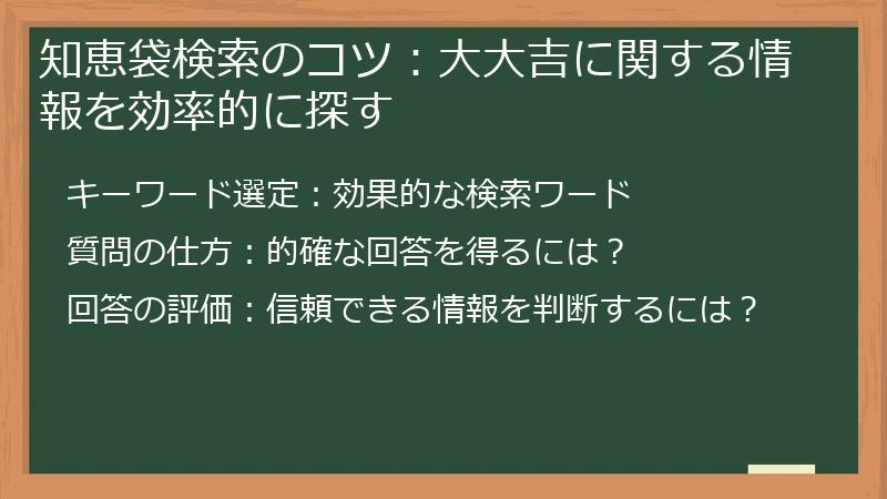 知恵袋検索のコツ：大大吉に関する情報を効率的に探す