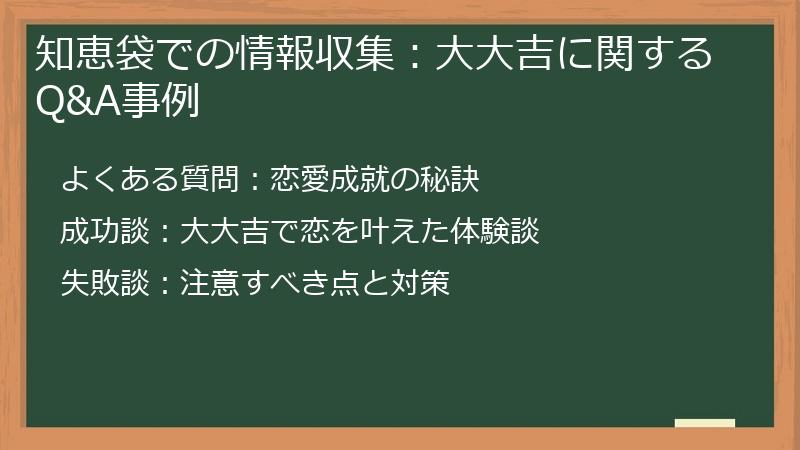 知恵袋での情報収集：大大吉に関するQ&A事例