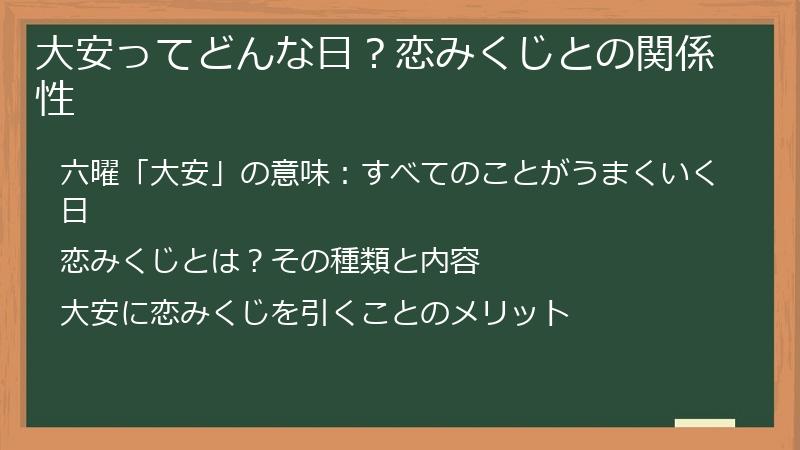 大安ってどんな日？恋みくじとの関係性