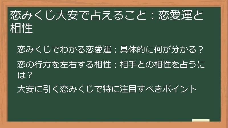 恋みくじ大安で占えること：恋愛運と相性