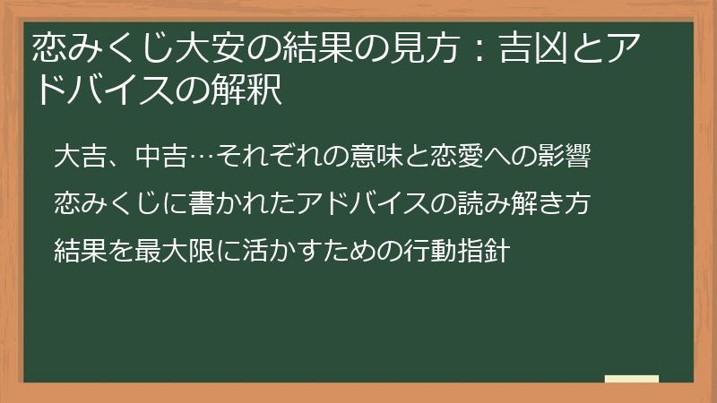 恋みくじ大安の結果の見方：吉凶とアドバイスの解釈