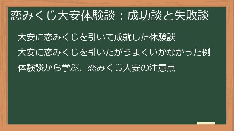 恋みくじ大安体験談：成功談と失敗談