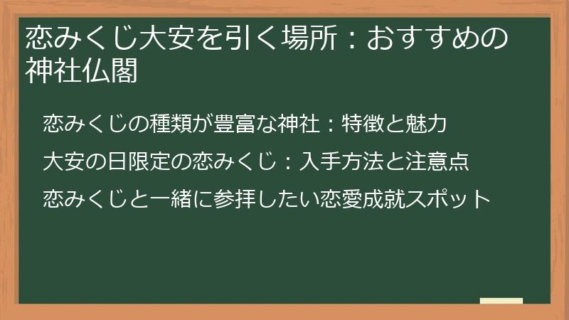 恋みくじ大安を引く場所：おすすめの神社仏閣