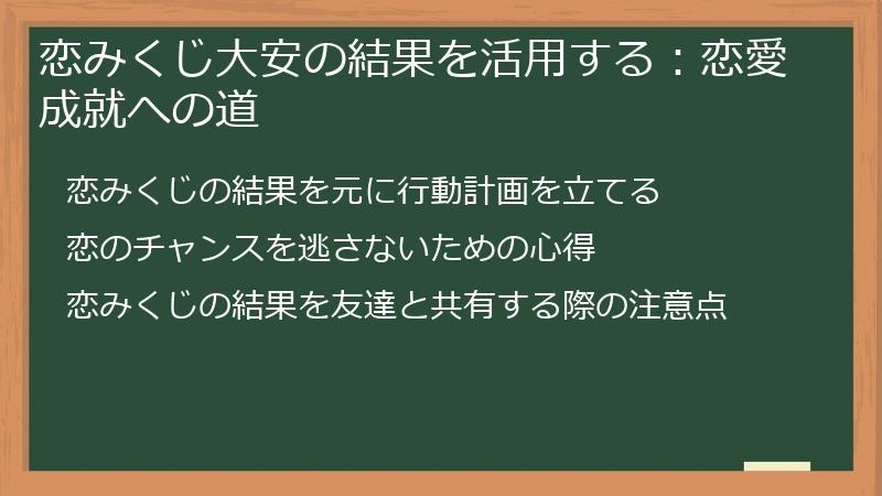 恋みくじ大安の結果を活用する：恋愛成就への道