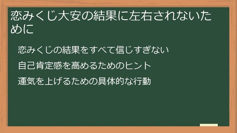 恋みくじ大安の結果に左右されないために