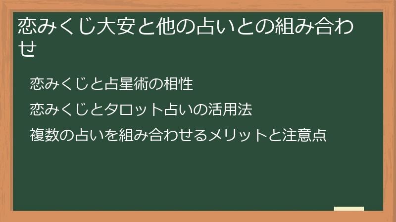 恋みくじ大安と他の占いとの組み合わせ