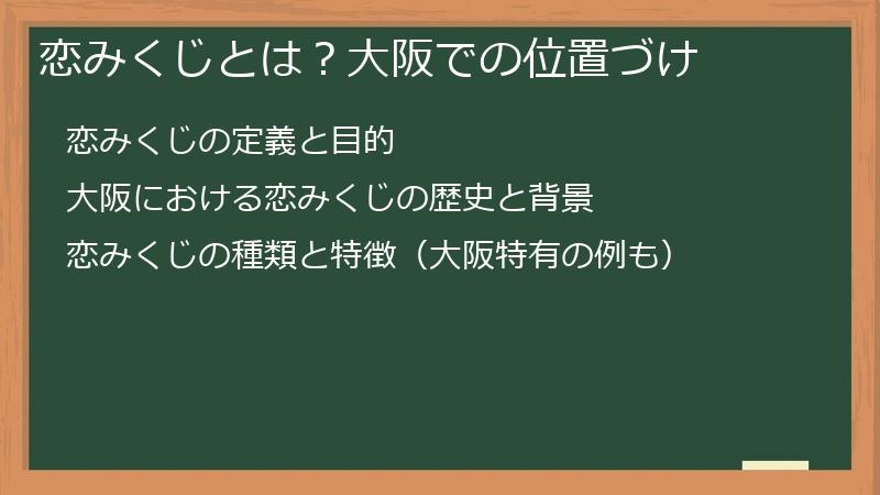 恋みくじとは？大阪での位置づけ