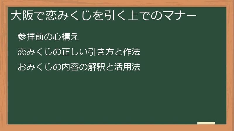 大阪で恋みくじを引く上でのマナー