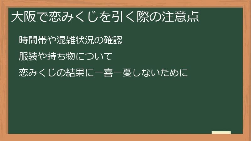 大阪で恋みくじを引く際の注意点