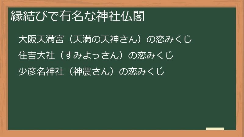 縁結びで有名な神社仏閣