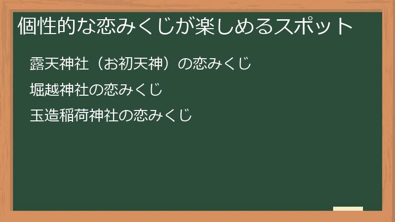 個性的な恋みくじが楽しめるスポット