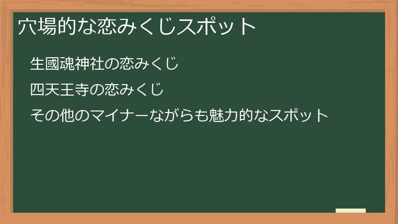 穴場的な恋みくじスポット