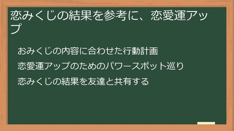 恋みくじの結果を参考に、恋愛運アップ