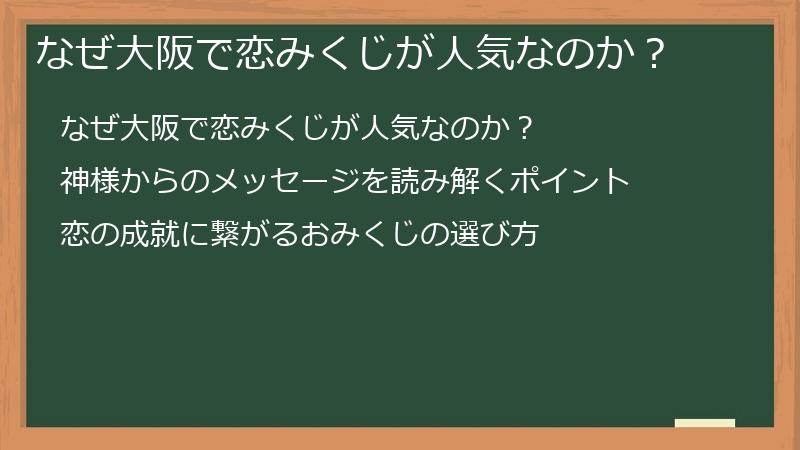 なぜ大阪で恋みくじが人気なのか？