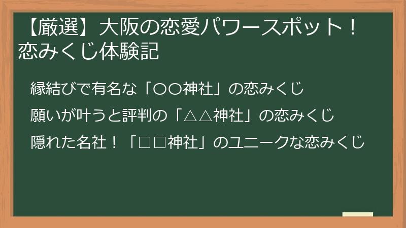 【厳選】大阪の恋愛パワースポット！恋みくじ体験記