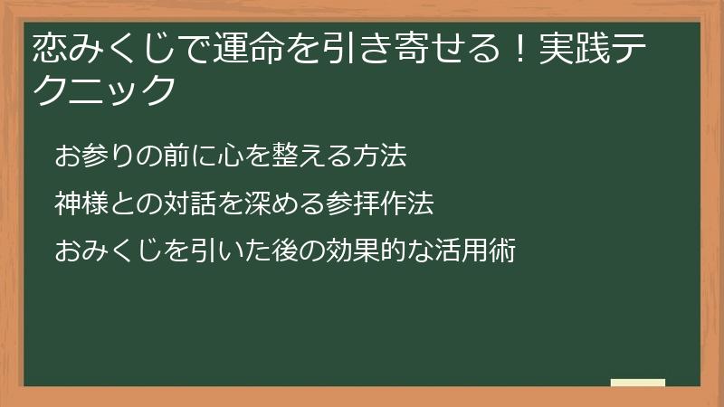恋みくじで運命を引き寄せる！実践テクニック