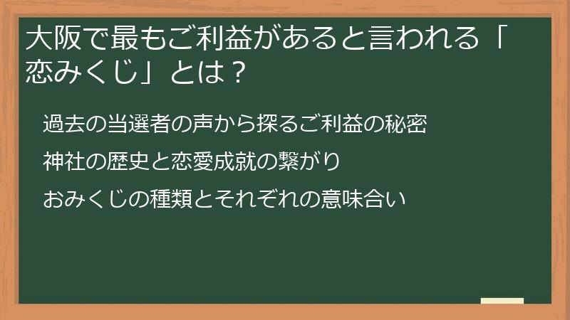 大阪で最もご利益があると言われる「恋みくじ」とは？
