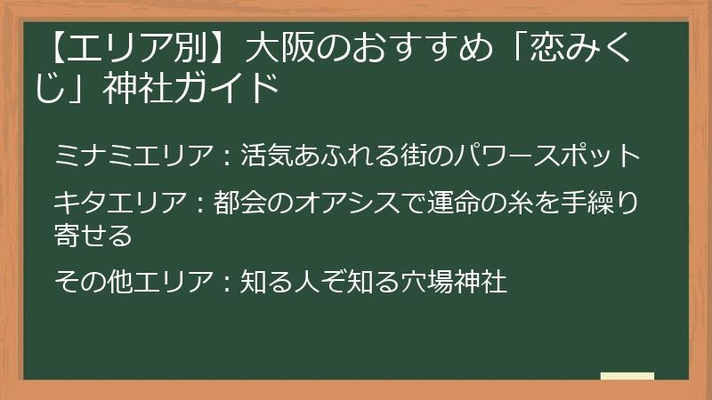 【エリア別】大阪のおすすめ「恋みくじ」神社ガイド