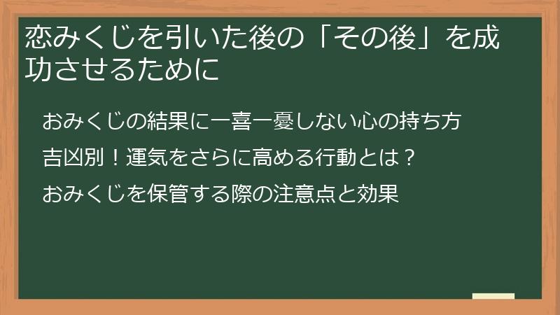 恋みくじを引いた後の「その後」を成功させるために