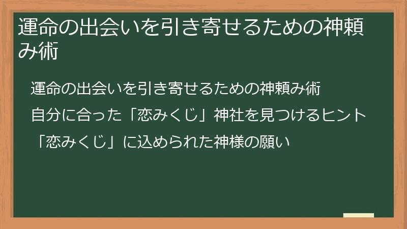 運命の出会いを引き寄せるための神頼み術