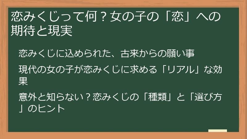 恋みくじって何？女の子の「恋」への期待と現実