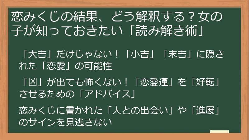 恋みくじの結果、どう解釈する？女の子が知っておきたい「読み解き術」