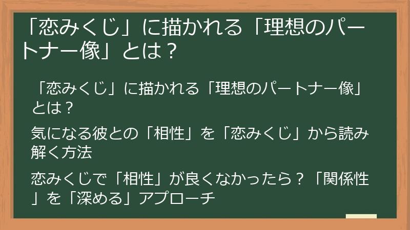「恋みくじ」に描かれる「理想のパートナー像」とは？