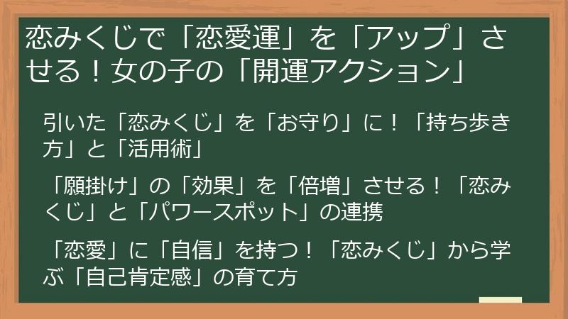 恋みくじで「恋愛運」を「アップ」させる！女の子の「開運アクション」
