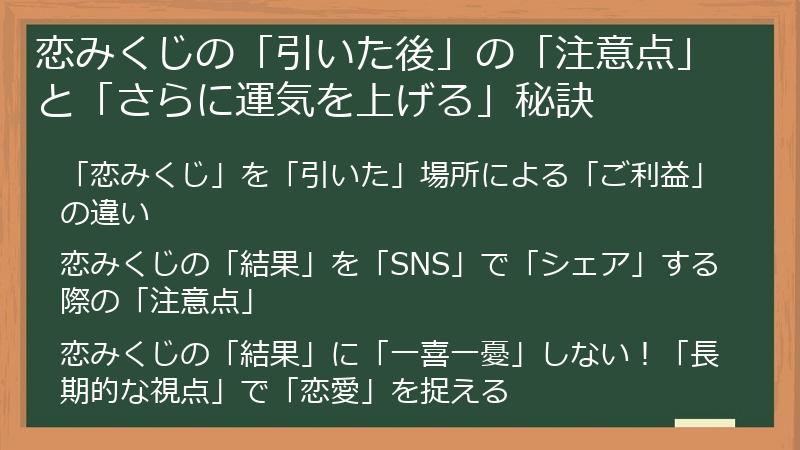恋みくじの「引いた後」の「注意点」と「さらに運気を上げる」秘訣