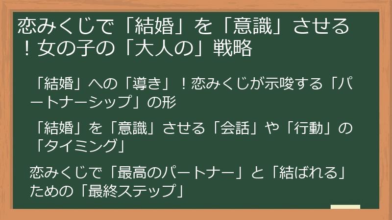 恋みくじで「結婚」を「意識」させる！女の子の「大人の」戦略