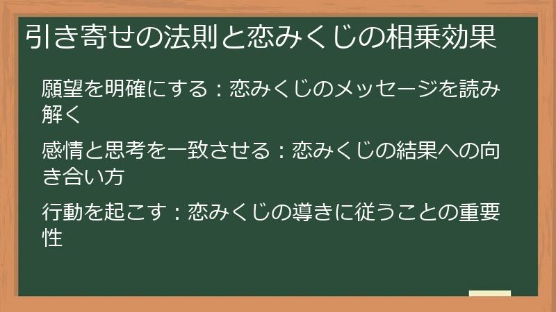 引き寄せの法則と恋みくじの相乗効果