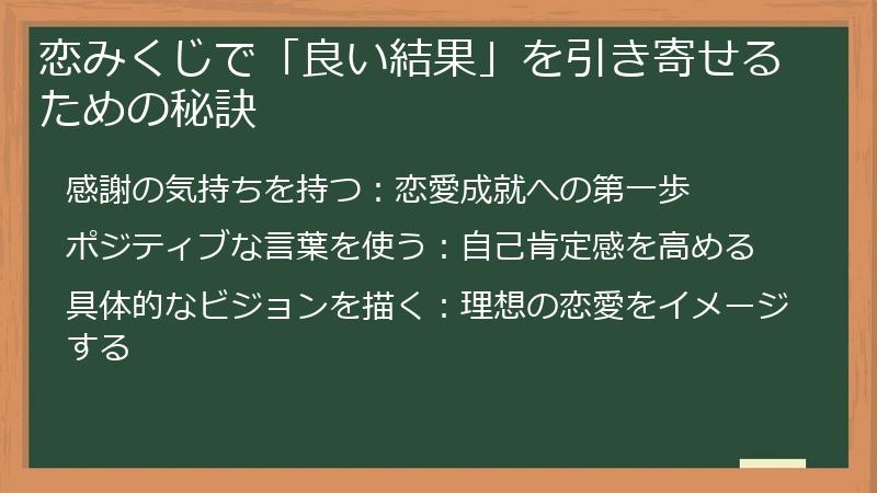 恋みくじで「良い結果」を引き寄せるための秘訣