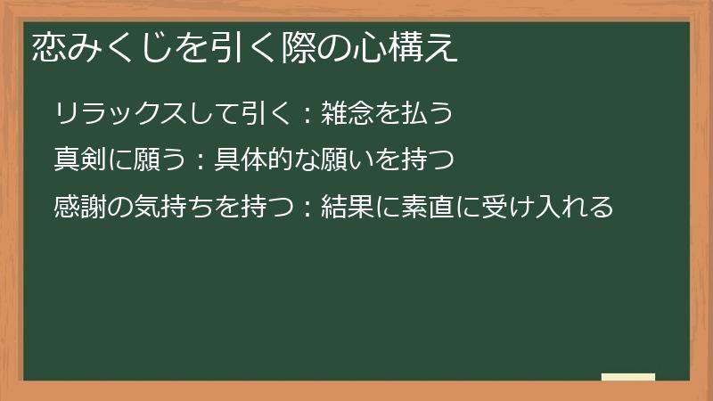 恋みくじを引く際の心構え