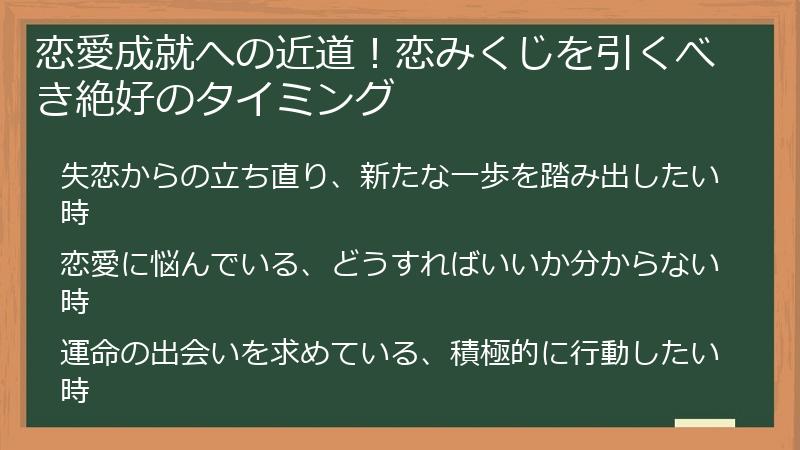 恋愛成就への近道！恋みくじを引くべき絶好のタイミング