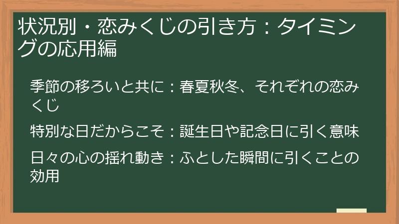 状況別・恋みくじの引き方：タイミングの応用編