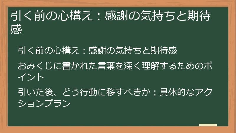 引く前の心構え：感謝の気持ちと期待感
