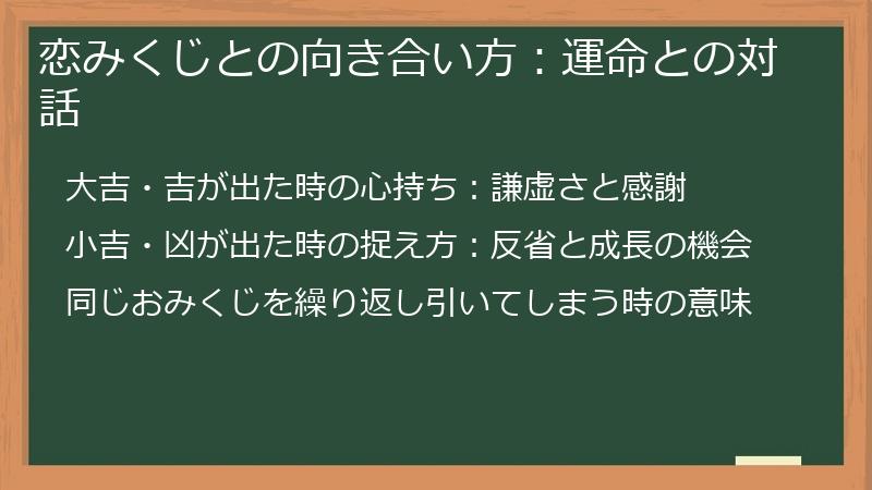恋みくじとの向き合い方：運命との対話