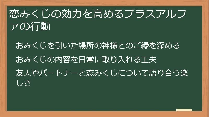恋みくじの効力を高めるプラスアルファの行動