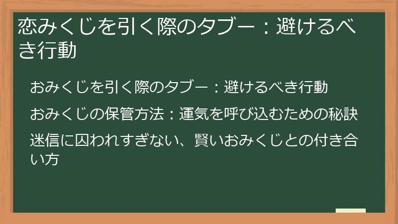恋みくじを引く際のタブー：避けるべき行動