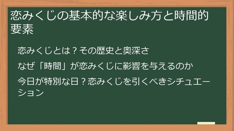 恋みくじの基本的な楽しみ方と時間的要素