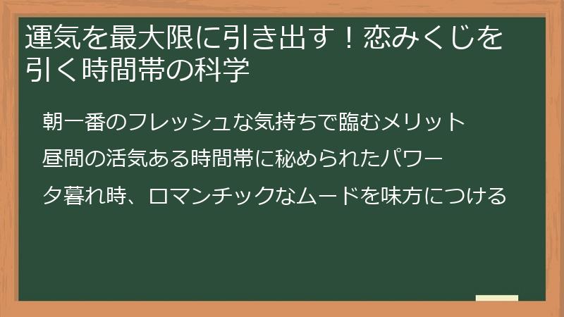 運気を最大限に引き出す！恋みくじを引く時間帯の科学