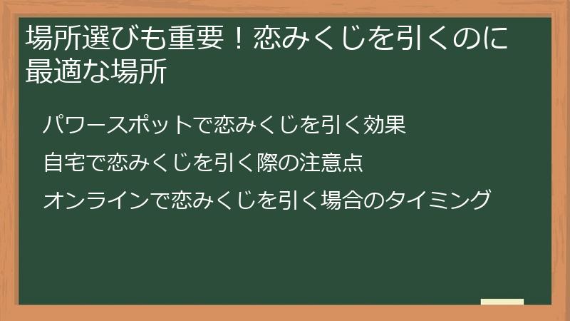 場所選びも重要！恋みくじを引くのに最適な場所