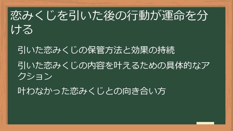 恋みくじを引いた後の行動が運命を分ける