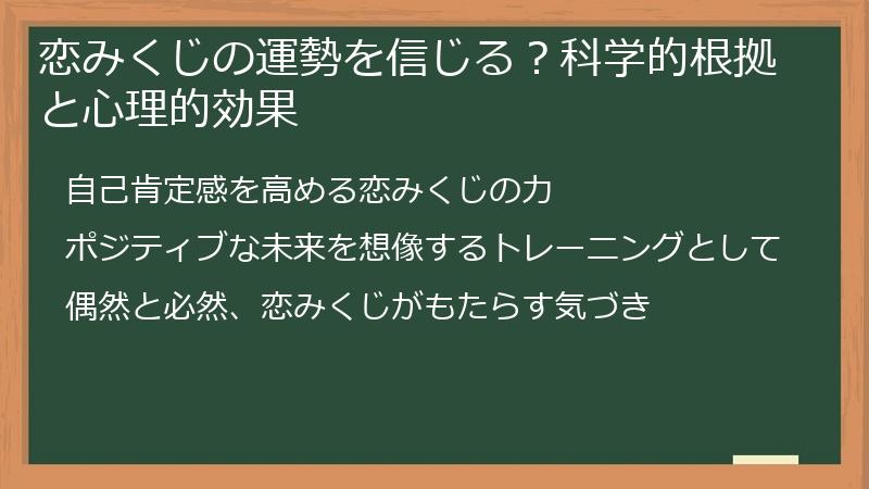 恋みくじの運勢を信じる？科学的根拠と心理的効果