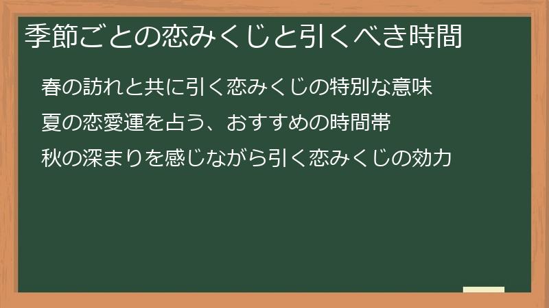 季節ごとの恋みくじと引くべき時間