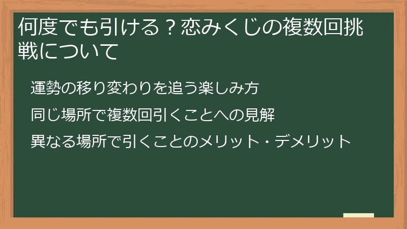 何度でも引ける？恋みくじの複数回挑戦について